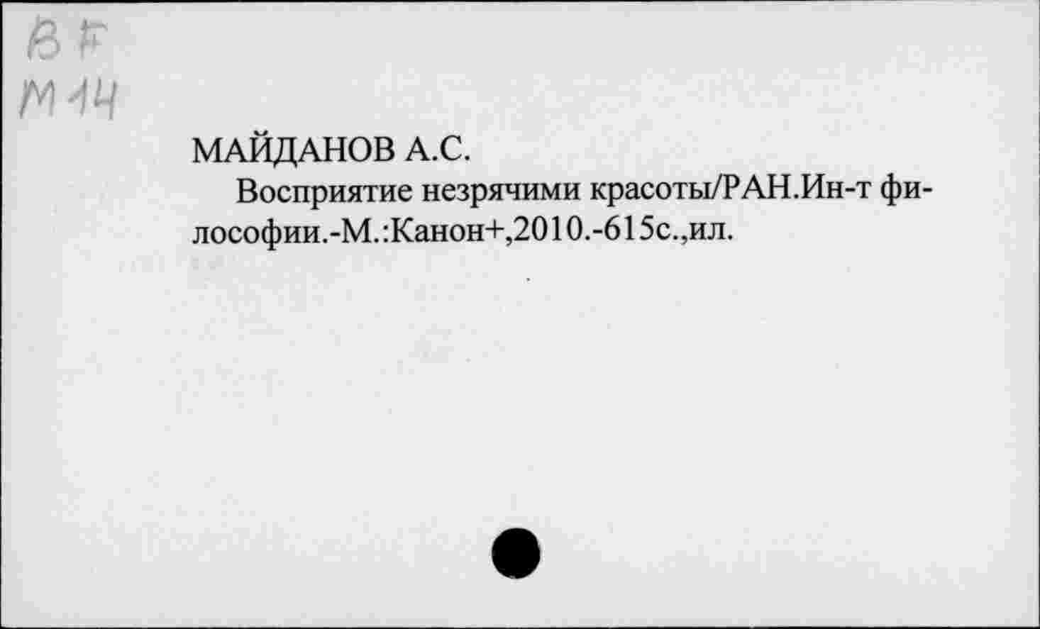 ﻿МАЙДАНОВ А.С.
Восприятие незрячими красоты/РАН.Ин-т фи-лософии.-М. :Канон+,2010.-615с.,ил.